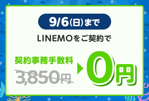 ソフトバンクの格安SIM「LINEMO」の週替わりキャンペーン第3弾!8/23(日)までに、LINEMOベストプラン・LINEMOベストプランVを新たにご契約・またはプラン変更で、翌月から3カ月間10GB増量!格安SIMを始めるなら今がチャンス!