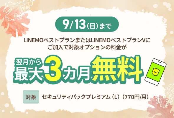 9/13（日）まで！セキュリティパックプレミアム（L）3カ月無料