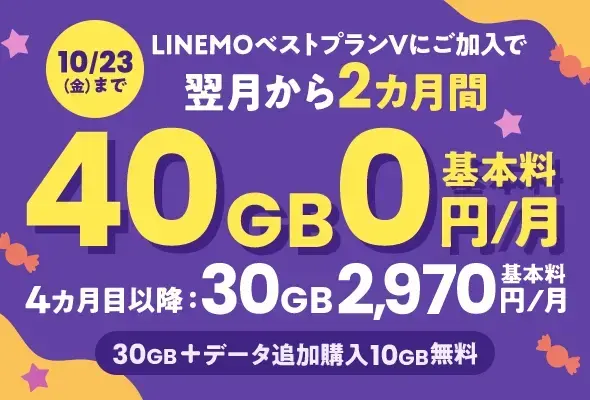 10/23（金）まで！LINEMOベストプランV基本料2カ月0円＆2カ月間データ10GB増量キャンペーン
