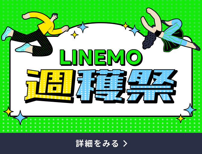 毎週・毎月変わるおトク！LINEMO週穫祭