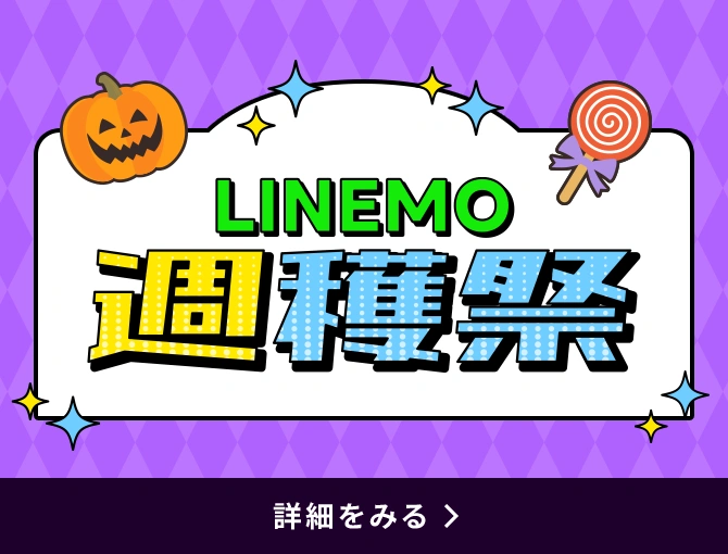 毎週・毎月変わるおトク！LINEMO週穫祭