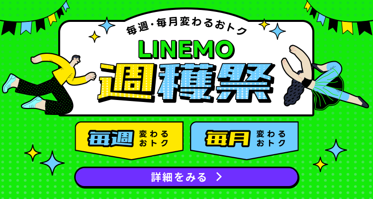 毎週・毎月変わるおトク！LINEMO週穫祭