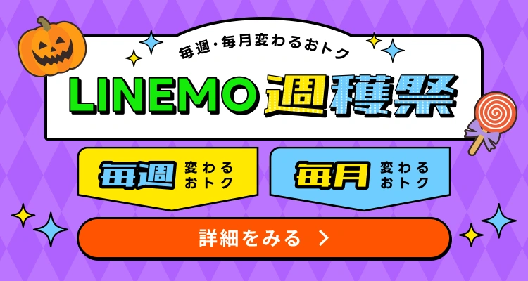 毎週・毎月変わるおトク！LINEMO週穫祭
