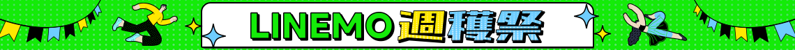 毎週・毎月変わるおトク！LINEMO週穫祭