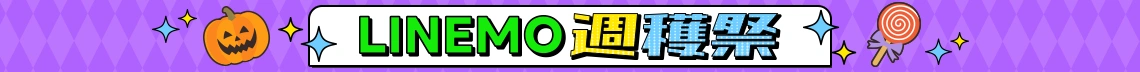 毎週・毎月変わるおトク！LINEMO週穫祭
