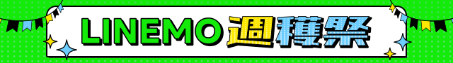 毎週・毎月変わるおトク！LINEMO週穫祭