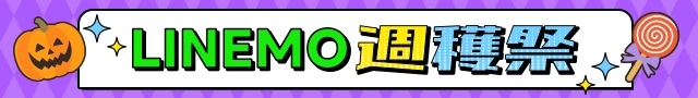 毎週・毎月変わるおトク！LINEMO週穫祭