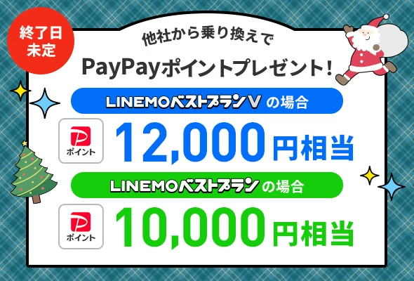 格安SIM/格安スマホ【LINEMO】公式サイト｜キャンペーン
