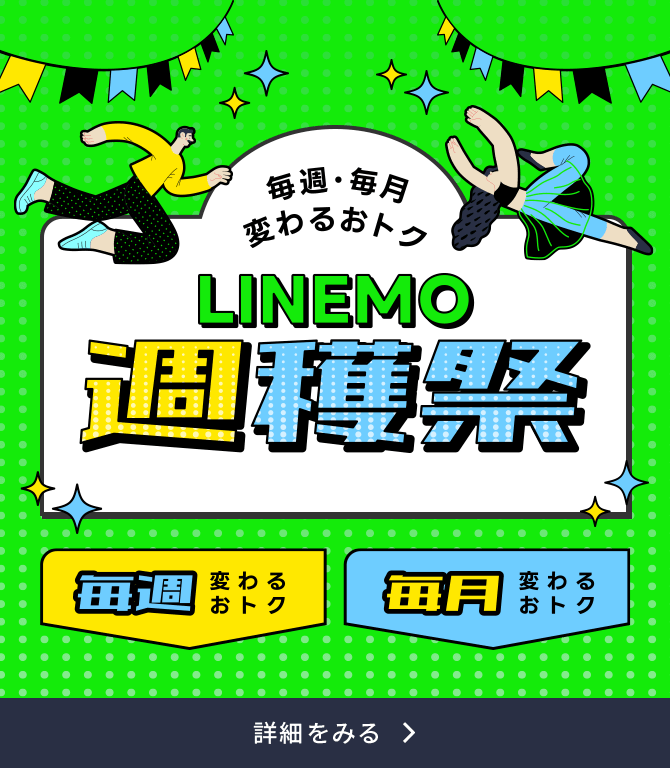 毎週・毎月変わるおトク！LINEMO週穫祭