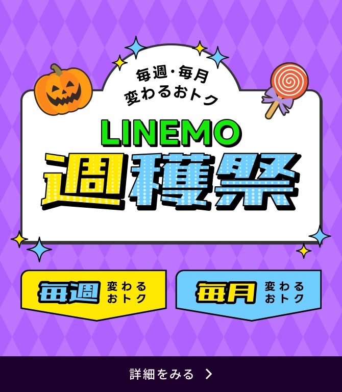 毎週・毎月変わるおトク LINEMO週穫祭