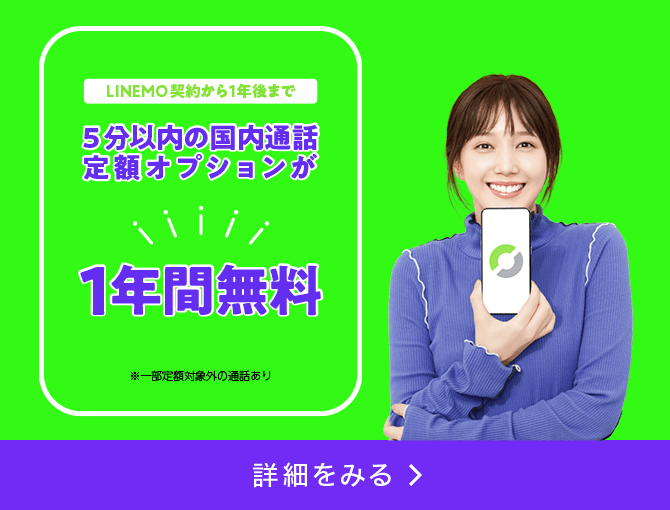 通話オプション 割引キャンペーン スマホプラン加入から1年後まで 5分以内の国内通話定額オプションが 無料！