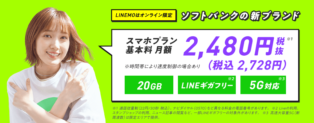 公式 Linemo ラインモ 月990円 税込 から使える高速通信 ソフトバンクのオンライン専用ブランド 公式 Linemo ラインモ 月990円 税込 から使える高速通信 ソフトバンクのオンライン専用ブランド