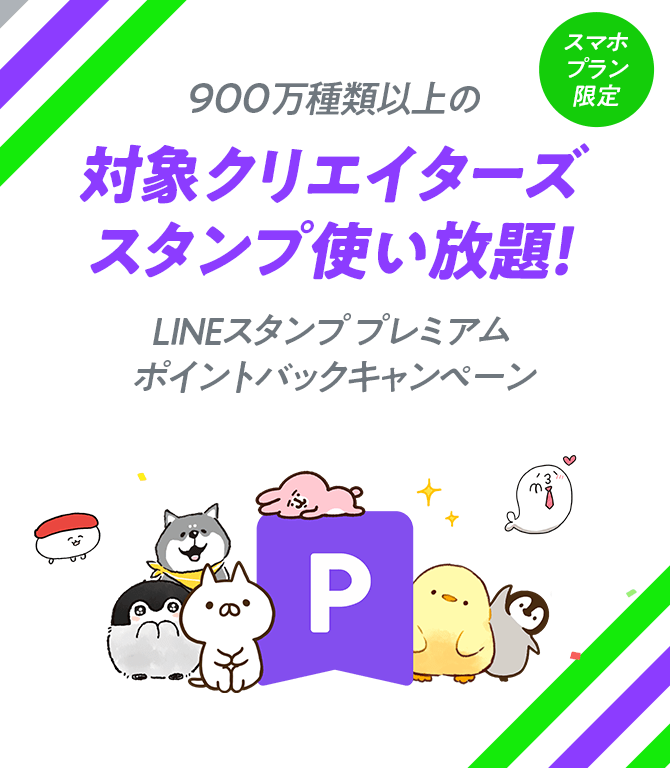 900万種類以上の対象クリエイターズスタンプ使い放題! LINEスタンプ プレミアム ポイントバックキャンペーン