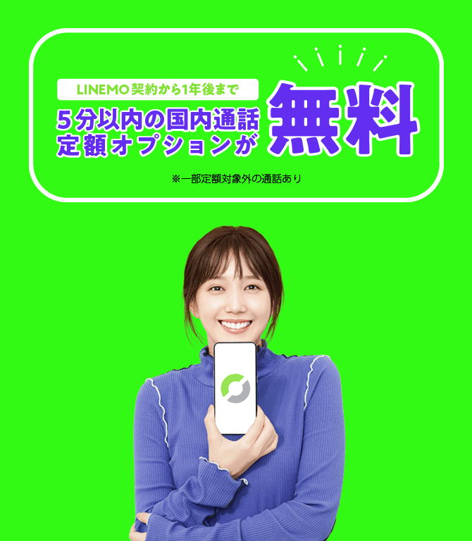 通話オプション 割引キャンペーン スマホプラン加入から1年後まで 5分以内の国内通話定額オプションが 無料！