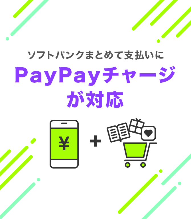 ソフトバンクまとめて支払い