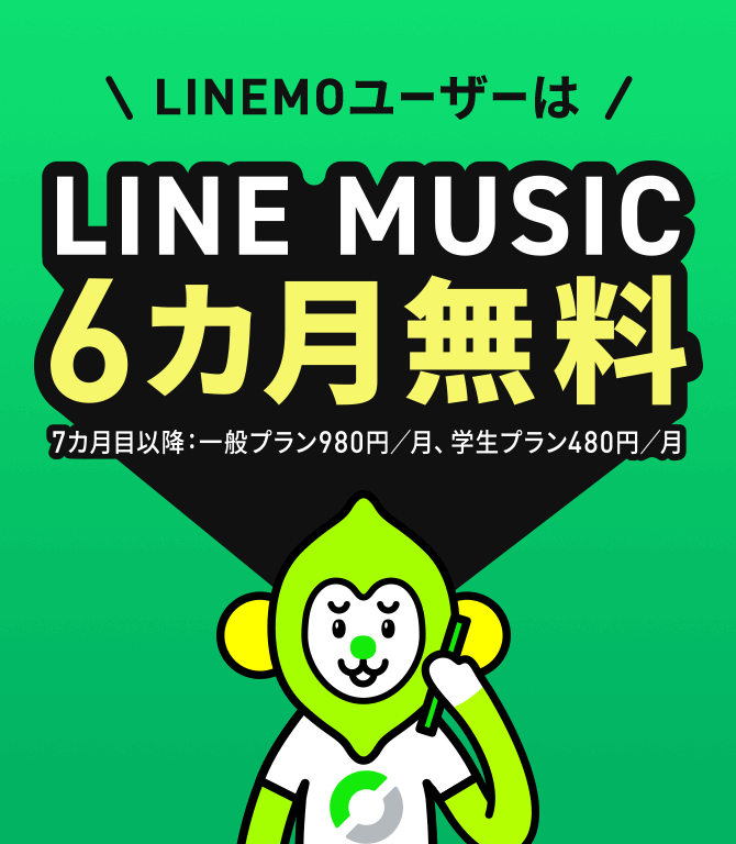 LINE MUSIC 6カ月無料キャンペーン