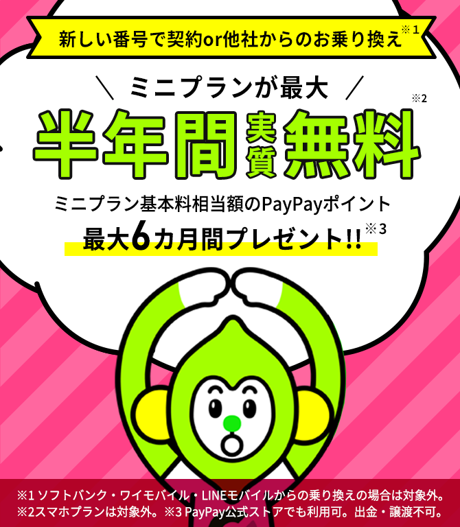 ミニプラン基本料最大半年間実質無料キャンペーン