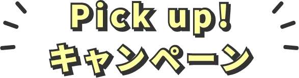 Pick up!キャンペーン