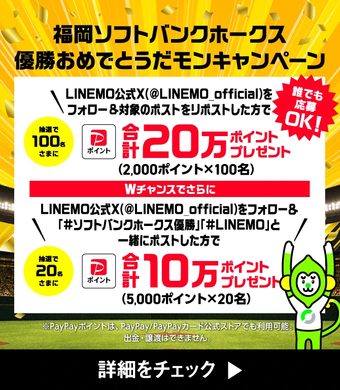 福岡ソフトバンクホークス優勝おめでとうだモンキャンペーン