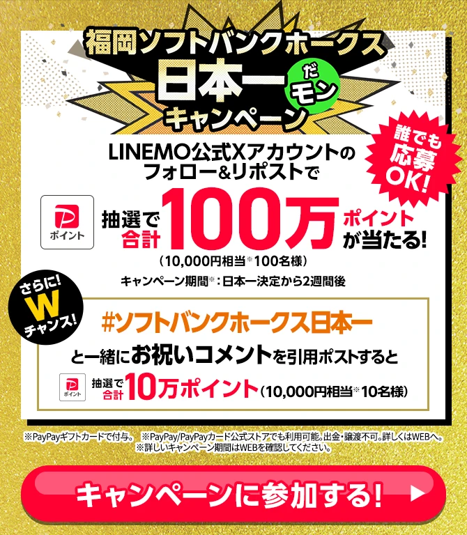 福岡ソフトバンクホークス日本一だモンキャンペーン