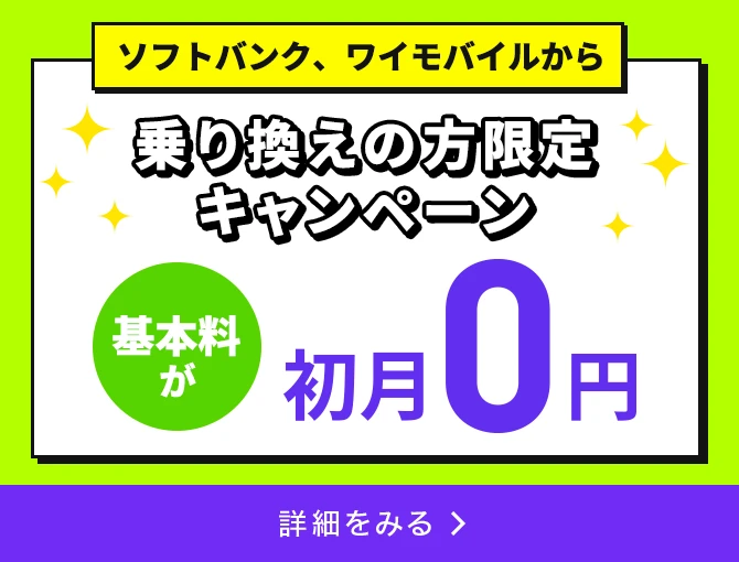 基本料初月０円特典（LINEMO）