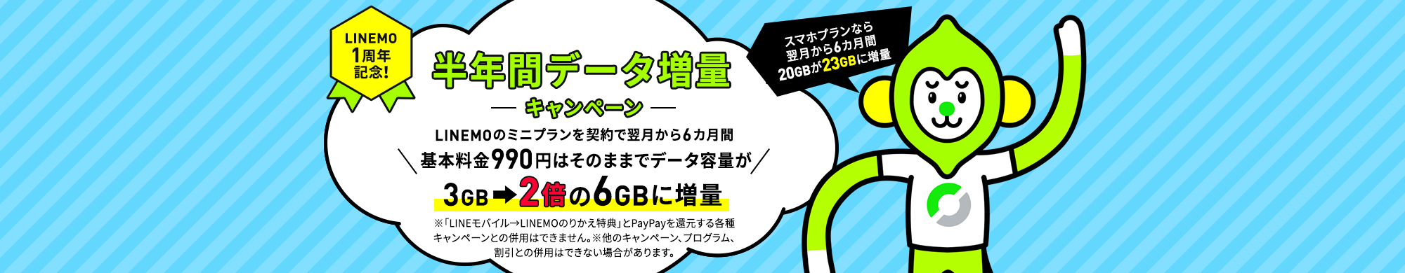 キャンペーン期間中に、当ページを経由して、LINEMOの「スマホプラン」または「ミニプラン」を契約で、データ追加購入（550円／1GB）を毎月最大3回まで割引します。