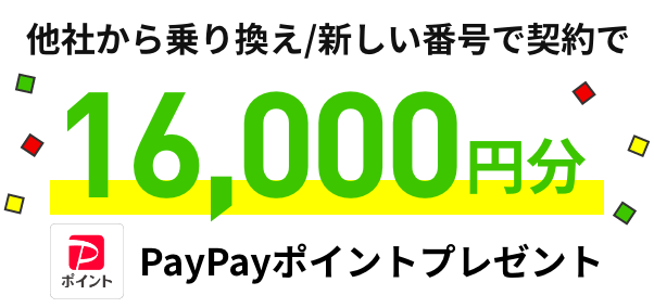 スマホプラン 他社回線からのりかえで 16,000円相当のPayPayポイントプレゼント