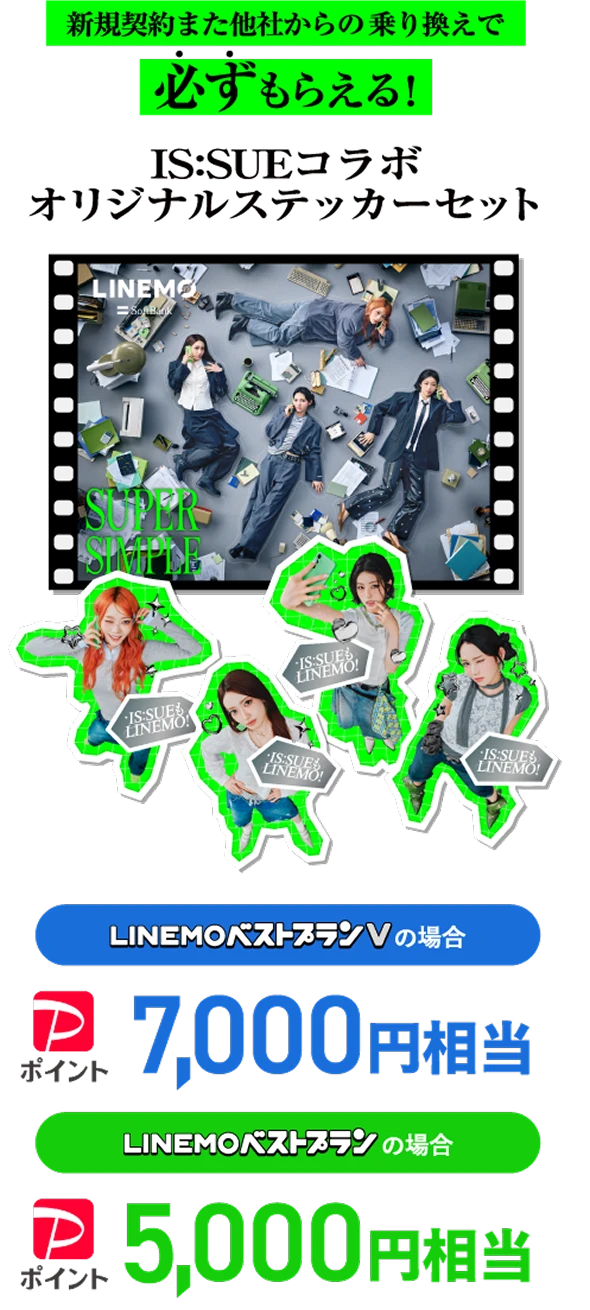 新規契約また他社からの乗り換えで必ずもらえる！IS:SUEコラボオリジナルステッカーセット LINEMOベストプランVの場合PayPayポイント7,000円相当 LINEMOベストプランの場合PayPayポイント5,000円相当