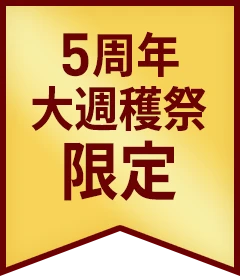 5周年大還元祭限定