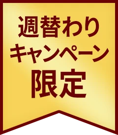 週替わりキャンペーン限定