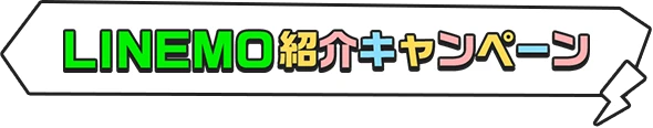 LINEMO紹介キャンペーン