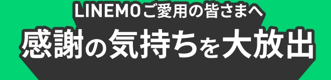 LINEMOご愛用の皆さまへ 感謝の気持ちを大放出