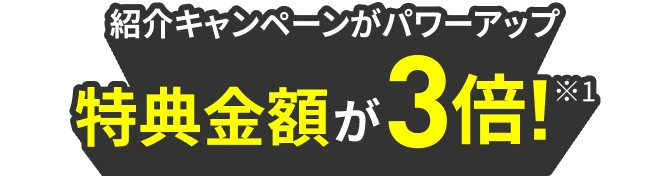 紹介キャンペーンがパワーアップ 紹介人数が無制限で600万円以上も!?