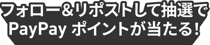 フォロー＆リポストして抽選でPayPay ポイントが当たる！