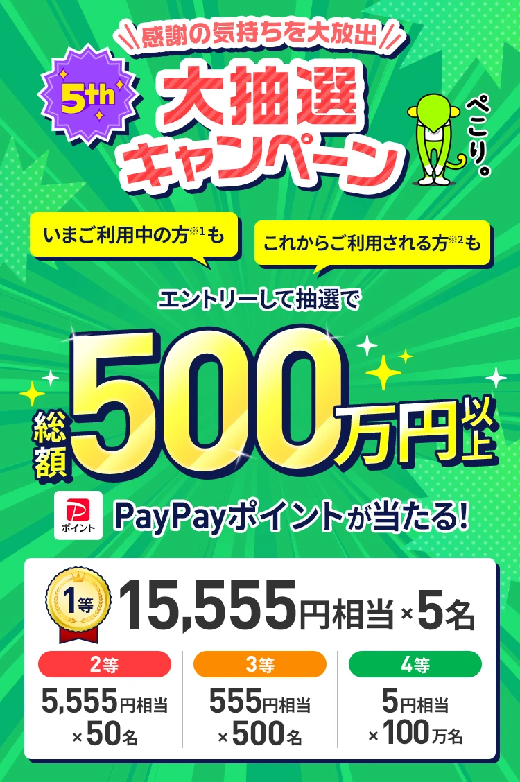 LINEMOをご契約中のお客さまで、当キャンペーンのエントリーフォームからエントリーされた方を対象に抽選で、「LINEMOベストプラン」または「LINEMOベストプランV」をご利用の場合に最大15,555円相当のPayPayポイントが当たる！