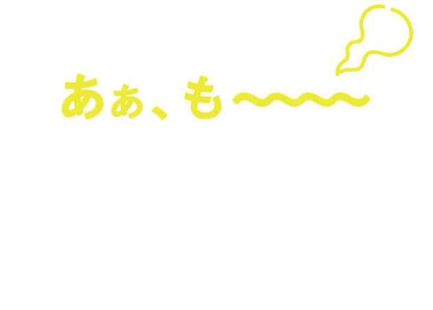 あぁ、も〜〜〜〜今月も速度制限かぁ…