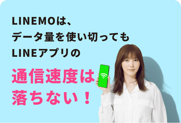 LINEMOは、データ量を使い切ってもLINEアプリの通信速度は落ちない！