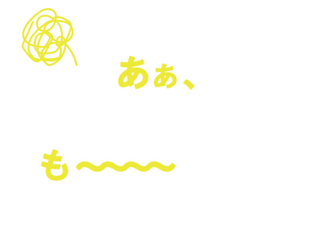 あぁ、繋がらなくても〜〜〜〜限界！！