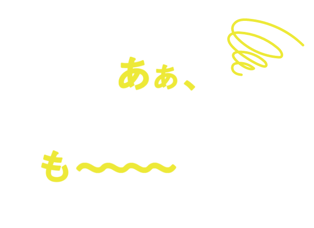 あぁ、携帯料金が高くても〜〜〜〜イヤ！！