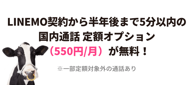 LINEMO契約から半年後まで5分以内の国内通話定額オプション（550円/月）が無料！※一部定額対象外の通話あり