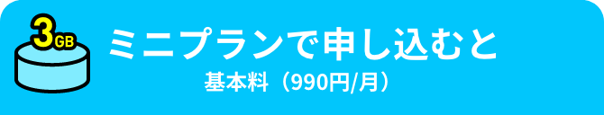 ミニプランで申し込むと 基本料（990円/月）