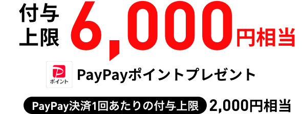 スマホプラン・ミニプラン共通！付与上限6,000円相当 paypayポイントプレゼント PayPay決済1回あたりの付与上限2,000円相当