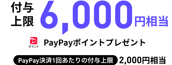 スマホプラン・ミニプラン共通！付与上限6,000円相当 paypayポイントプレゼント PayPay決済1回あたりの付与上限2,000円相当