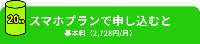 スマホプランで申し込むと 基本料（2,728円/月）