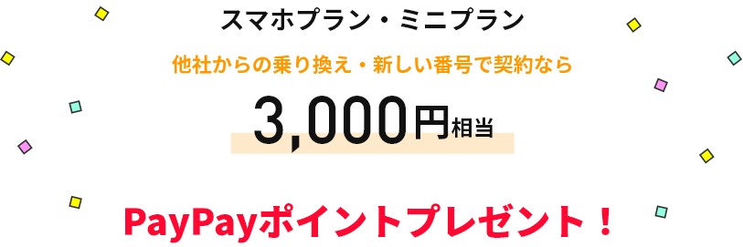 スマホプラン・ミニプラン 他社からの乗り換え・新しい番号で契約なら3,000円相当 PayPayポイントプレゼント