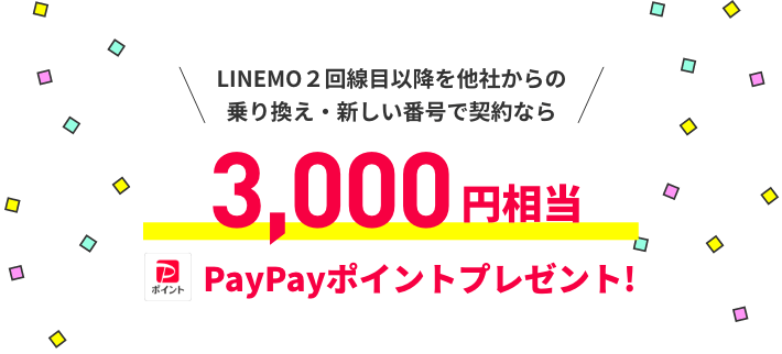 LINEMO2回線目以降を他社からの乗り換えでご契約なら 最大3,000円相当 PayPayポイントプレゼント