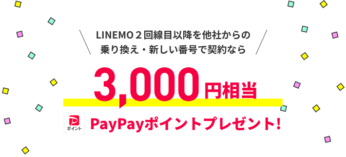 2回線目以降を他社からの乗り換えでスマホプランご契約なら 最大3,000円相当 PayPayポイントプレゼント