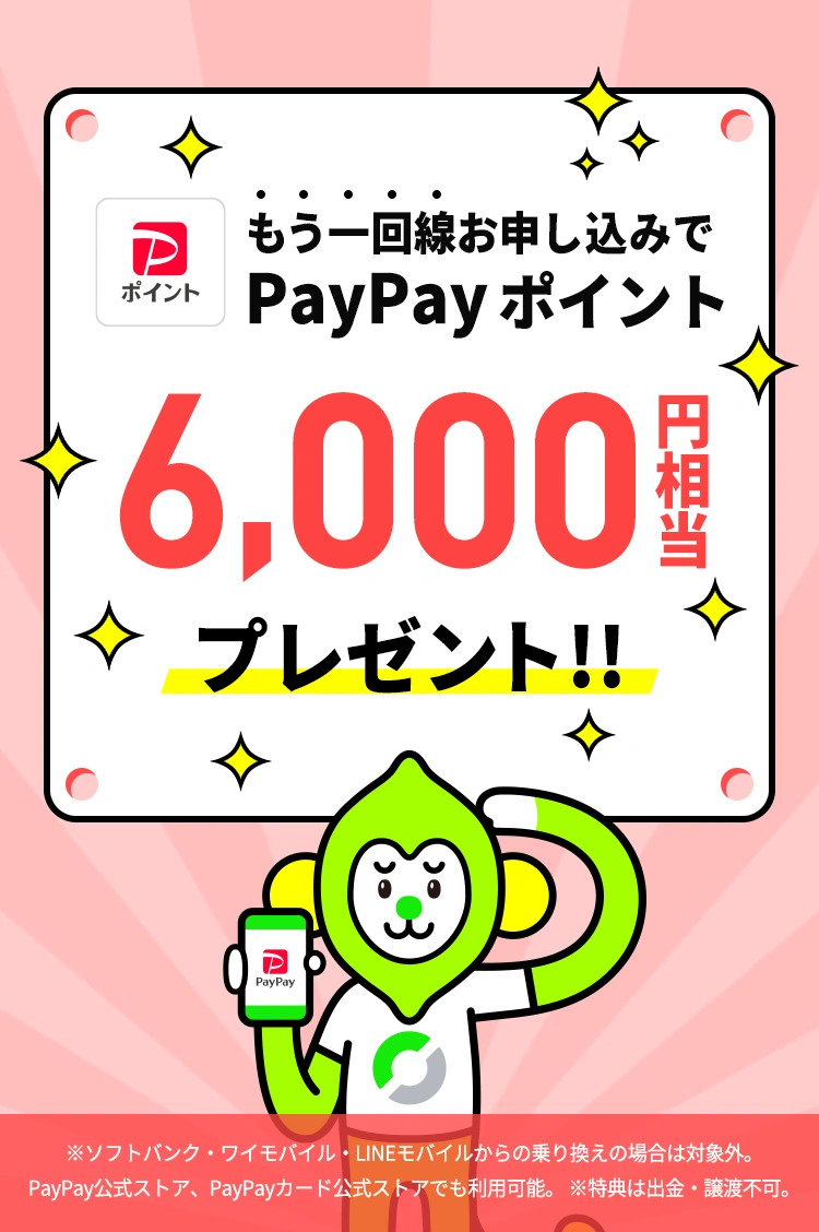 現在LINEMOをご契約中のお客様が、キャンペーン期間中に当ページを経由し、「LINEMOベストプラン」または「LINEMOベストプランV」を他社からの乗り換え、または新しい電話番号で契約された場合、6,000円相当のPayPayポイントをプレゼントします。