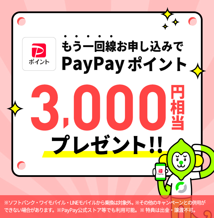 現在LINEMOをご契約のお客様が、キャンペーン期間中に当ページを経由して、「LINEMOベストプラン」または「LINEMOベストプランV」を他社からの乗り換え、あるいは新しい電話番号で契約なら、PayPayポイントを3,000円相当プレゼントします。
