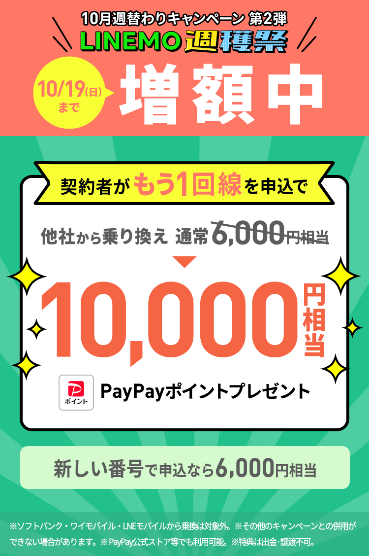 現在LINEMOをご契約中のお客様が、キャンペーン期間中に当ページを経由して、「LINEMOベストプラン」または「LINEMOベストプランV」に他社から乗り換えで契約なら、PayPayポイントを10,000円相当プレゼントします。